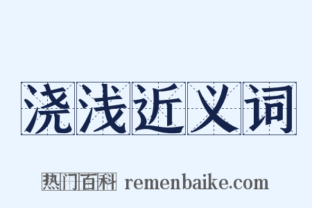 浇浅近义词是什么意思的图片